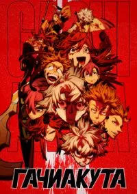 Гачиакута (2010) 1-14 сезон сериал смотреть онлайн бесплатно