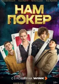 Нам покер (2010) 1-14 сезон сериал смотреть онлайн бесплатно