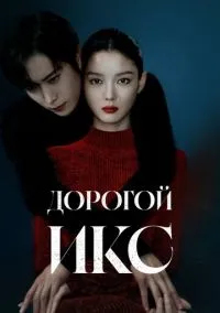 Дорогой Икс (2010) 1-14 сезон сериал смотреть онлайн бесплатно