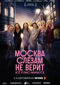 Москва слезам не верит. Всё только начинается (2010) 1-14 сезон сериал смотреть онлайн бесплатно