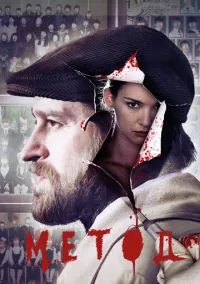 Метод (2010) 1-14 сезон сериал смотреть онлайн бесплатно