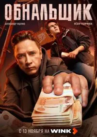 Обнальщик (2010) 1-14 сезон сериал смотреть онлайн бесплатно