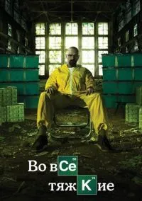 Во все тяжкие (2010) 1-14 сезон сериал смотреть онлайн бесплатно