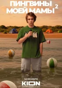 Пингвины моей мамы (2010) 1-14 сезон сериал смотреть онлайн бесплатно