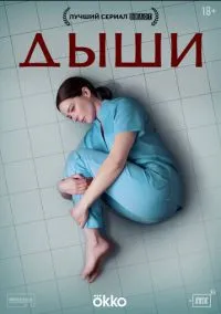 Дыши (2010) 1-14 сезон сериал смотреть онлайн бесплатно