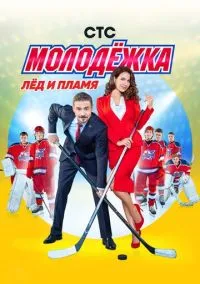Молодёжка (2010) 1-14 сезон сериал смотреть онлайн бесплатно