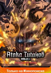 Атака титанов (2010) 1-14 сезон сериал смотреть онлайн бесплатно