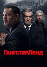 Гангстерленд (2010) 1-14 сезон сериал смотреть онлайн бесплатно
