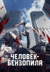 Человек-бензопила (2010) 1-14 сезон сериал смотреть онлайн бесплатно
