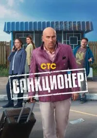 Санкционер (2010) 1-14 сезон сериал смотреть онлайн бесплатно