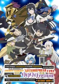 Я был предан товарищами в глубине подземелья, но благодаря своему навыку «Бесконечная гача» я обрёл союзников 9999 уровн (2010) 1-14 сезон сериал смотреть онлайн бесплатно