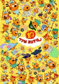 Три кота (2010) 1-14 сезон сериал смотреть онлайн бесплатно