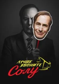 Лучше звоните Солу (2010) 1-14 сезон сериал смотреть онлайн бесплатно