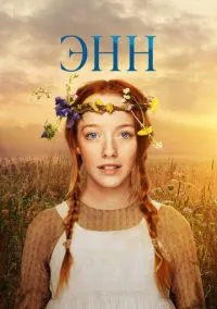 Энн (2010) 1-14 сезон сериал смотреть онлайн бесплатно