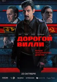 Дорогой Вилли (2010) 1-14 сезон сериал смотреть онлайн бесплатно
