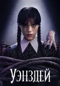 Уэнздей (2010) 1-14 сезон сериал смотреть онлайн бесплатно