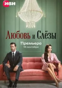 Любовь и слёзы (2010) 1-14 сезон сериал смотреть онлайн бесплатно