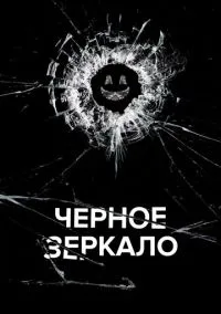 Чёрное зеркало (2010) 1-14 сезон сериал смотреть онлайн бесплатно