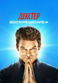 Декстер: Воскрешение (2010) 1-14 сезон сериал смотреть онлайн бесплатно