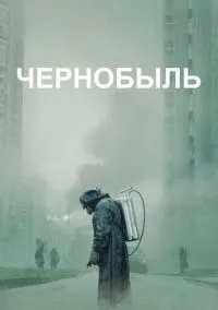 Чернобыль (2010) 1-14 сезон сериал смотреть онлайн бесплатно