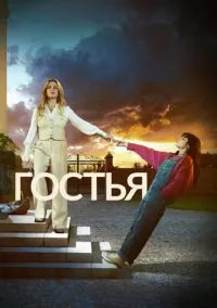 Гостья (2010) 1-14 сезон сериал смотреть онлайн бесплатно