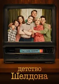 Детство Шелдона (2010) 1-14 сезон сериал смотреть онлайн бесплатно
