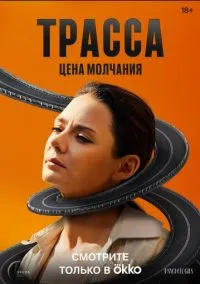 Трасса (2010) 1-14 сезон сериал смотреть онлайн бесплатно