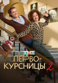 Первокурсницы (2010) 1-14 сезон сериал смотреть онлайн бесплатно