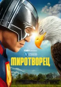Миротворец (2010) 1-14 сезон сериал смотреть онлайн бесплатно