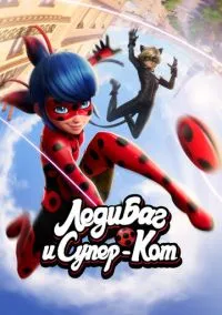 Леди Баг и Супер-Кот (2010) 1-14 сезон сериал смотреть онлайн бесплатно