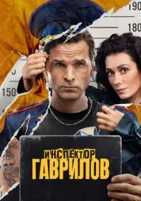 Инспектор Гаврилов (2010) 1-14 сезон сериал смотреть онлайн бесплатно