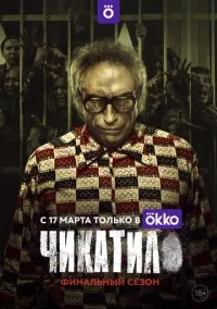Чикатило (2010) 1-14 сезон сериал смотреть онлайн бесплатно
