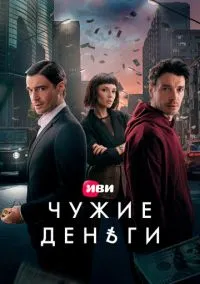 Чужие деньги (2010) 1-14 сезон сериал смотреть онлайн бесплатно