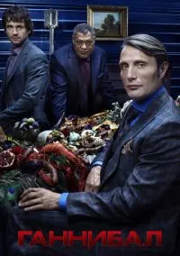 Ганнибал (2010) 1-14 сезон сериал смотреть онлайн бесплатно