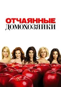 Отчаянные домохозяйки (2010) 1-14 сезон сериал смотреть онлайн бесплатно