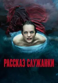 Рассказ служанки (2010) 1-14 сезон сериал смотреть онлайн бесплатно