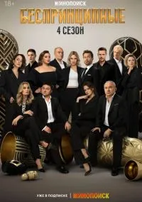 Беспринципные (2010) 1-14 сезон сериал смотреть онлайн бесплатно