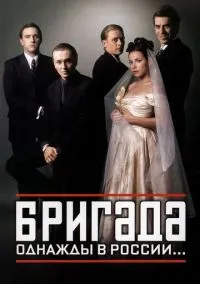 Бригада (2010) 1-14 сезон сериал смотреть онлайн бесплатно