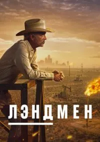 Лэндмен (2010) 1-14 сезон сериал смотреть онлайн бесплатно