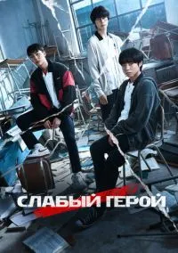 Слабый герой (2010) 1-14 сезон сериал смотреть онлайн бесплатно