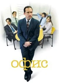 Офис (2010) 1-14 сезон сериал смотреть онлайн бесплатно