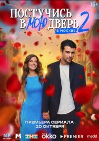 Постучись в мою дверь в Москве (2010) 1-14 сезон сериал смотреть онлайн бесплатно