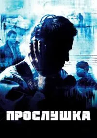 Прослушка (2010) 1-14 сезон сериал смотреть онлайн бесплатно