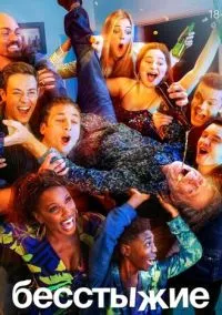 Бесстыжие (2010) 1-14 сезон сериал смотреть онлайн бесплатно