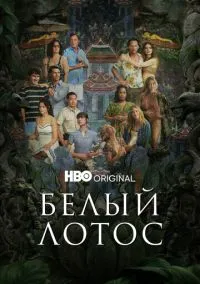 Белый лотос (2010) 1-14 сезон сериал смотреть онлайн бесплатно