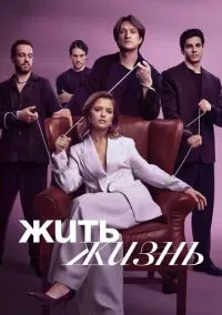 Жить жизнь (2010) 1-14 сезон сериал смотреть онлайн бесплатно