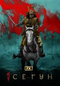 Сёгун (2010) 1-14 сезон сериал смотреть онлайн бесплатно