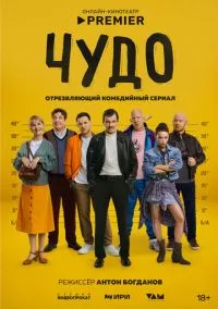 Чудо (2010) 1-14 сезон сериал смотреть онлайн бесплатно