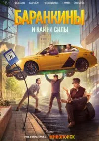 Баранкины и камни силы (2010) 1-14 сезон сериал смотреть онлайн бесплатно