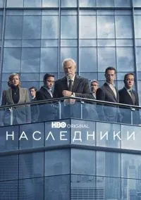 Наследники (2010) 1-14 сезон сериал смотреть онлайн бесплатно